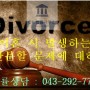 이혼 시 발생하는 재산분할 문제에 대하여[청주/세종/천안/대전 변호사]
