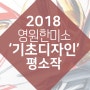 [영원한미소미술학원]2018 '기초디자인' 학생 평소작