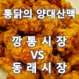 통닭의 양대산맥! 부평깡통시장 VS 동래시장