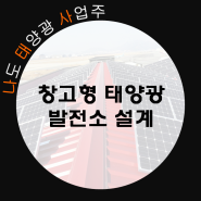경기도 안성시 창고 태양광 발전소 181kW 설계