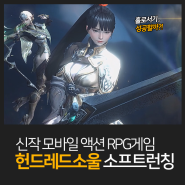 모바일 액션RPG 헌드레드 소울 소프트런칭 플레이 리뷰