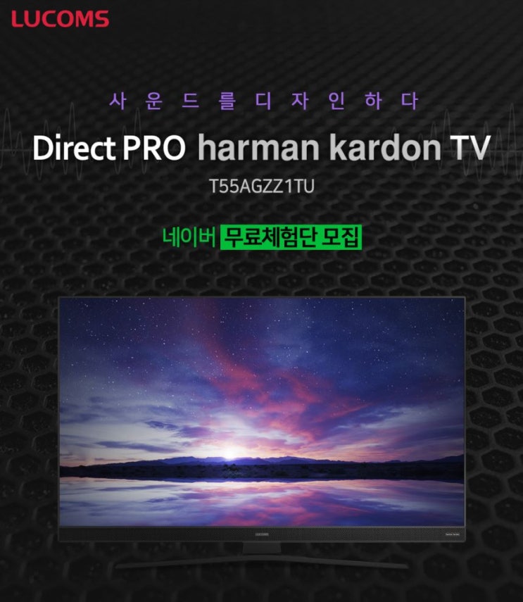 대우루컴즈 Direct Pro 하만카돈 T55AGZZ1TU TV 체험단 모집 정보 : 네이버 블로그