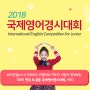 2018국제영어경시대회 초1~중3 참가 지텔프 기반 테스트!