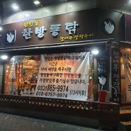인천 용현동 맛집 참나무 장작구이 '한남동한방통닭' 후기!