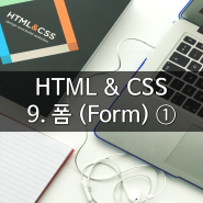 HTML & CSS : 9. 폼 (Form) ①
