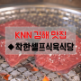 [김해 맛집] 최고급 한우의 품격 ◆착한셀프식육식당
