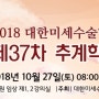 2018 대한미세수술학회 제37차 추계학술대회 개최