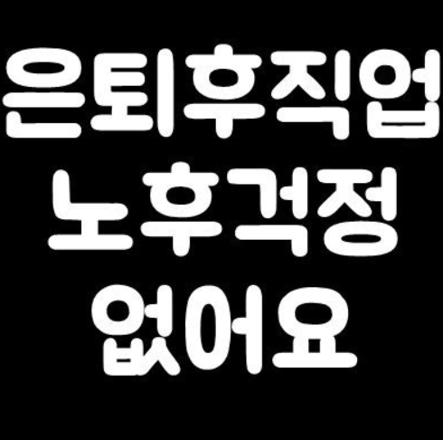 은퇴후 직업 귀농? 자격증? : 네이버 블로그