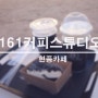 대구 현풍 카페, 핑크뮬리가 예쁜 곳 :: #161커피스튜디오 [161COFFEE STUDIO]