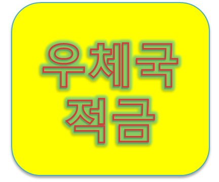에버리치 우체국Smart퍼즐적금 금리이자 및 가입조건