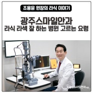 광주스마일안과 원장이 알려주는 라식 라섹 잘 하는 병원 고르는 요령