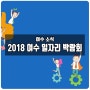 2018 여수시 일자리 박람회에 꿈뜨락몰 청년상인들도 참가 합니다.