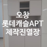 오창 롯데캐슬 제작진열장 포스팅