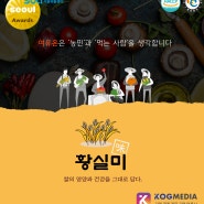 [2018서울어워드 선정 제품] 농업회사법인 여유온의 '황실미 누룽지' / 코그미디어뉴스 코그콕