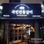 하남 미사 맛집 국민전통갈비/좋은 고기 푸짐한 반찬!!