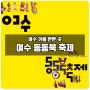 서태지 밴드, 조용필과 위대한 탄생 드러머를 만날 수 있는 여수 동동북 축제!!