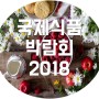 부산 국제식품박람회 2018