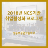 [2018년 NCS기반 취업활성화 프로그램] 영등포공업고등학교