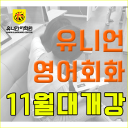 <광주영어회화> 유니언어학원 11월 대개강 ★