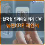 [뉴젠-KRP] 한국형 프리미엄 회계 ERP 뉴젠KRP 제안서