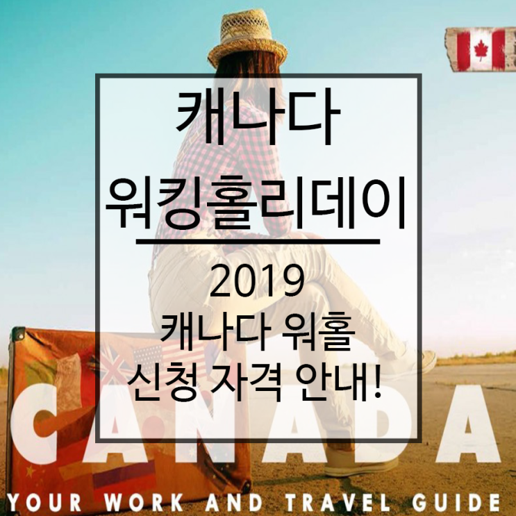 2019 캐나다 워킹홀리데이 신청조건 : 네이버 블로그