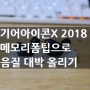 삼성 기어아이콘x 2018 메모리폼팁으로 싸게 음질 향상 시키기