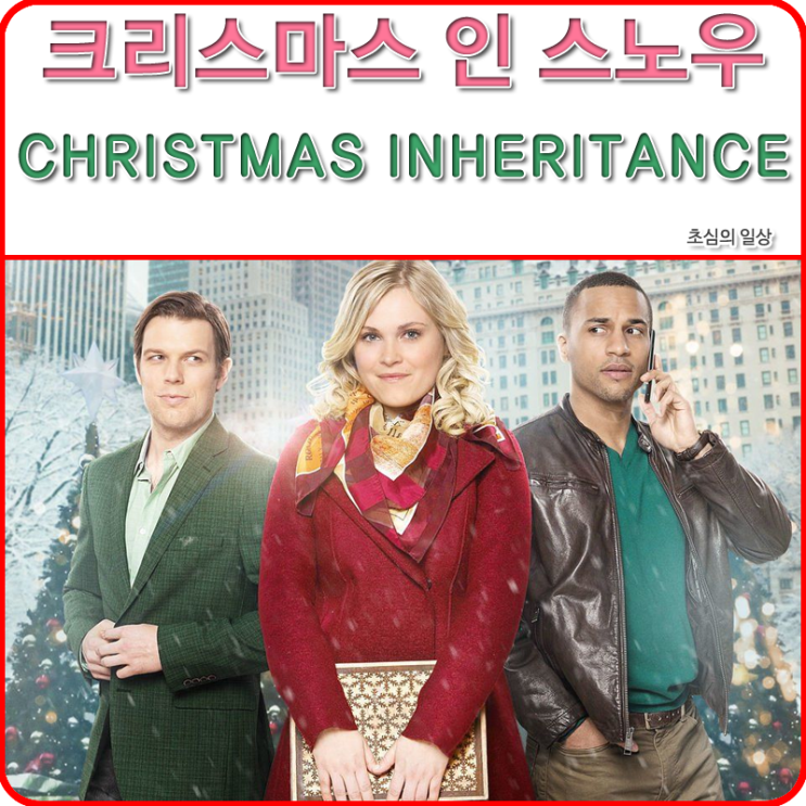 영화 - Christmas Inheritance, 2017 Netflix : 네이버 블로그