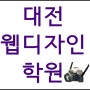 대전웹디자인학원, 수료생 후기와 국비지원