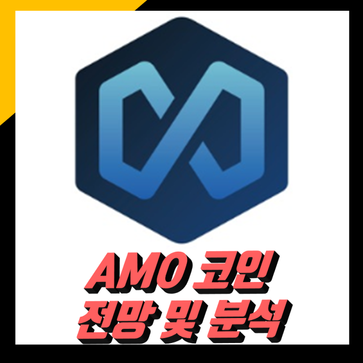 아모코인(AMO) 전망과 호재를 살펴보자 : 네이버 블로그