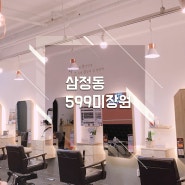 김해인테리어 삼정동 599 미용실