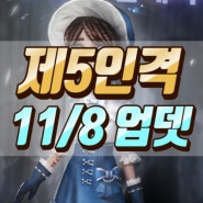 제5인격 11월 8일 업데이트 : 정원사 새로운 의상 등장!