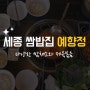 세종 쌈밥집:: 김치찌개, 제육볶음이 맛있는 예향정