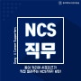 #6 NCS직업기초능력 알아보기 4탄! 자원관리능력