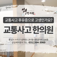 수지교통사고한의원 손놓지말고