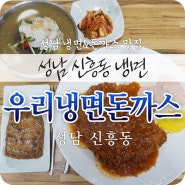 성남 이마트 신흥동 냉면&돈까스 맛집 우리냉면돈까스