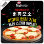 (스크랩하면) 피자 100판 신세계상품권 빕스상품권 쏜다 유럽냉동피자 버츄오소 런칭기념