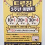 [서창동 PT] 트루짐 3주년 이벤트 안내!!