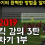 위닝 2019 프리킥 강의 3탄 감아차기 마스터