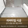 [바닥재닷컴] 러버타일 바닥재 (FRS2010 / 아키웰) - 건물 내부 계단+바닥 시공