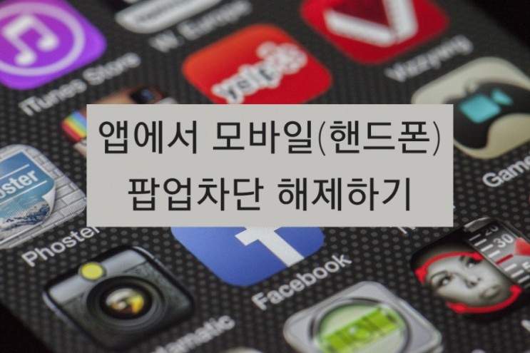앱에서 모바일(핸드폰) 팝업차단 해제하기 : 네이버 블로그