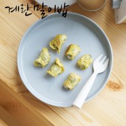 30개월 아기 아침 계란말이밥 후루룩