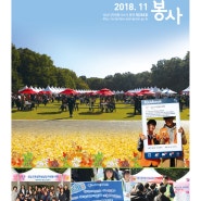 성남시자원봉사센터 소식지 2018년 11월호 "공감 그리고 봉사"