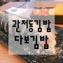 관저동 김밥 , 맛있는 한끼 다보김밥