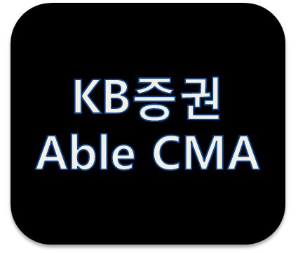 KB증권 Able CMA통장 주요혜택 및 금리 알아보기
