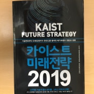 [책리뷰] 카이스트 미래전략 2019 - 카이스트 문솔미래전략대학원 (김영사)