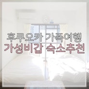 후쿠오카 가족여행 가성비갑 숙소추천!