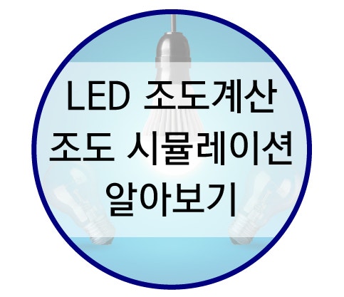 LED조명 조도계산 및 조도시뮬레이션 알아보기 : 네이버 블로그