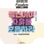 [영등포 freedom 시즌1] 청년이여 자유를 호흡하라 (feat. 김병준 비대위원장)