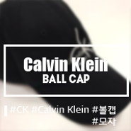 ck (Calvin Klein) 켈빈클라인 볼캡 리뷰/후기