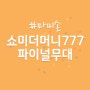 쇼미더머니777 마미손, 이게 메인무대지^^ (feat.배기성)